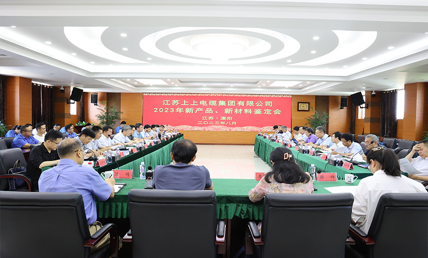 上上電纜十一項(xiàng)新產(chǎn)品、新材料通過省級(jí)鑒定